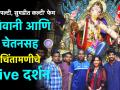 Ganesh Chaturthi 2019 'अल्टी पल्टी, सुमडीत कल्टी' फेम शिवानी बावकर आणि चेतन वडनेरेसोबत चिंचपोकळीच्या चिंतामणीचे Live दर्शन - Marathi News | Ganesh Chaturthi 2019 Live darshan of Chinchpokali Chintamani with Shivani Baokar and Chetan Vadnere | Latest mumbai Videos at Lokmat.com