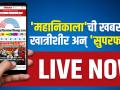 महाराष्ट्र विधान सभा २०१९ निकाल - Marathi News | Maharashtra Legislative Assembly 29 results | Latest maharashtra Videos at Lokmat.com