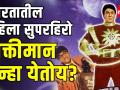 भारतातील पहिला सुपरहिरो शक्तीमान पुन्हा येतोय? - Marathi News | India's first superhero shaktimaan coming back ? | Latest mumbai Videos at Lokmat.com