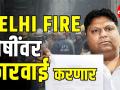 दोषींवर कारवाई करणार, दिल्लीच्या मंत्र्यांचा इशारा - Marathi News | reaction of Imran Hussain on Delhi Fire | Latest maharashtra Videos at Lokmat.com