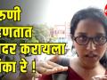 तरुणी म्हणतात आदर करायला शिका रे! - Marathi News | Young Girls says Women Treated badly in All Social Classes | Latest mumbai Videos at Lokmat.com