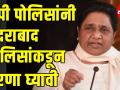 यूपी पोलिसांनी हैदराबाद पोलिसांकडून प्रेरणा घ्यावी - मायावती - Marathi News |  UP police should seek inspiration from Hyderabad police - Mayawati | Latest politics Videos at Lokmat.com