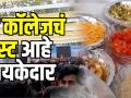 Being Bhukkad या कॉलेजचं फेस्ट आहे 'झायकेदार' - Marathi News | Being bhukkad Global Zaayka College Festival | Latest food Videos at Lokmat.com