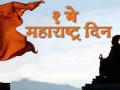 Maharashtra Day 2020 : अभिमान महाराष्ट्राचा! 'या' 10 रंजक गोष्टी नक्की जाणून घ्या - Marathi News | Maharashtra Day 2020 ten interesting facts about maharashtra SSS | Latest maharashtra News at Lokmat.com