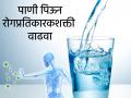 पाणी पिऊनसुद्धा वाढवू शकता रोगप्रतिकारकशक्ती, जाणून घ्या योग्य पद्धत - Marathi News | Drinking water can also boost the immune system myb | Latest health News at Lokmat.com