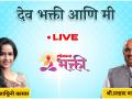 LIVE देव भक्ती आणि मी I Shri Pralhad Wamanrao Pai & Ashwini Kasar - Marathi News | LIVE Devotion to God and I I Shri Pralhad Wamanrao Pai & Ashwini Kasar | Latest bhakti Videos at Lokmat.com