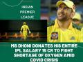 Fact Check : महेंद्रसिंग धोनीनं IPL २०२१मधून मिळणारा १५ कोटींचा पगार कोरोना लढ्यासाठी केला दान! - Marathi News | Fact Check : former captain MS Dhoni donated his entire IPL salary 15 crores to fight shortage of oxygend amid covid crisis | Latest cricket Photos at Lokmat.com