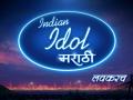 'इंडियन आयडल - मराठी' लवकरच रसिकांच्या भेटीला - Marathi News | Indian Idol Marathi to launch soon | Latest filmy News at Lokmat.com