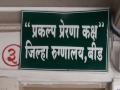 बीडमधील प्रकल्प प्रेरणा घोटाळा; डॉ. मोगलेसह मते, कदम ‘मास्टर माईंड’ - Marathi News | Prakalpa Prerana scam in Beed; Dr. Sudam Mogul, Ashok Mate n Mahesh Kadam is 'Master Mind'. | Latest beed News at Lokmat.com