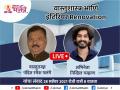वास्तुशास्त्र आणि इंटिरियर Renovation वास्तुतज्ञ् पंडित रमेश पलंगे व अभिनेता निखिल चव्हाण यांचा संवाद - Marathi News | Dialogue between Architect Pandit Ramesh Palange and Actor Nikhil Chavan | Latest bhakti News at Lokmat.com