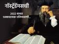 Nostradamus Predictions 2022: पृथ्वी घोर संकटात! महागाई, बिटक़ॉईन, विनाशावर नॉस्ट्रॅडॅमसची भयानक भविष्यवाणी - Marathi News | Nostradamus Predictions 2022: Earth in Big Crisis! Inflation, Bitcoin, Atomic bomb, war, American dollar | Latest rashi-bhavishya Photos at Lokmat.com