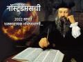 Nostradamus Predictions 2022: पृथ्वी घोर संकटात! महागाई, बिटक़ॉईन, विनाशावर नॉस्ट्रॅडॅमसची भयानक भविष्यवाणी - Marathi News | Nostradamus Predictions 2022: Earth in Big Crisis! Inflation, Bitcoin, Atomic bomb, war, American dollar | Latest rashi-bhavishya Photos at Lokmat.com