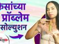 केसांच्या समस्यांवर करा हा घरगुती उपाय | How to Get Rid of Hair Problems |5 Hair Problem 1 Solution - Marathi News | Home Remedies For Hair Problems | How to Get Rid of Hair Problems | 5 Hair Problem 1 Solution | Latest beauty Videos at Lokmat.com