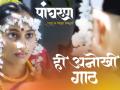 Panghrun Movie Review : - हळुवार खुलत जाणारी 'ही' अनोखी गाठ - Marathi News | Gauri ingawale and Amol bavdekar marathi film Panghrun movie review | Latest filmy News at Lokmat.com