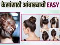 1 मिनिटांत अशी करा आंबाडा हेअरस्टाईल | Easy Hairstyle | Simple जुडा Hairstyles | Hairstyle Tips - Marathi News | Do this bun hairstyle in 1 minute | Easy Hairstyle | Simple Juda Hairstyles | Hairstyle Tips | Latest fashion Videos at Lokmat.com