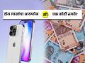 Buy iPhone 14 Free Trick: दोन लाखांचा आयफोन मोफत की एक कोटी रुपये? तुम्ही काय निवडाल... - Marathi News | Free iPhone 14 Trick: Two lakh iPhone or one crore rupees? What would you choose... | Latest business News at Lokmat.com