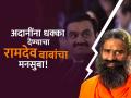 गौतम अदानींना टक्कर देणार बाबा रामदेव; असा आहे 'पतंजली'चा मोठा गेमप्लान! - Marathi News | baba ramdev announce 4 patanjali companies ipo will come in next 5 years | Latest business News at Lokmat.com