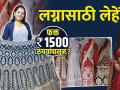 Bridal Lehenga फक्त 1500 रुपयांपासून | Bridal Lehenga Designs 2022 | Bridal Shopping Ideas - Marathi News | Bridal Lehenga only 1500 Rs Bridal Lehenga Designs 2022 Bridal Shopping Ideas | Latest sakhi Videos at Lokmat.com
