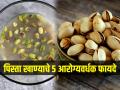 रोज सकाळी उपाशीपोटी पिस्ता खाण्याचे ५ जबरदस्त फायदे, दिवसभर राहाल एनर्जेटिक आणि फ्रेश - Marathi News | Health Benefits of Pistachios : Pistachio benefits on empty stomach | Latest sakhi News at Lokmat.com