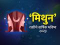 Mithun Rashi Bhavishya 2023: मिथुन रास वार्षिक राशीभविष्य: वादविवाद टाळले, तर हे वर्ष उत्तम, आर्थिक स्थिती उंचावेल, परदेश गमनाची शक्यता! - Marathi News | gemini horoscope 2023 yearly predictions mithun rashi bhavishya 2023 in marathi | Latest astro News at Lokmat.com