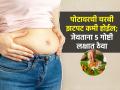 Belly Fat loss Tips : पोट, मांड्यावरची चरबी जास्तच वाढलीये? जेवताना ५ गोष्टी लक्षात ठेवा; फॅट्स होतील कमी - Marathi News | Belly Fat loss Tips : Ayurvedic tips to reduce belly fat ayurvedic ways to lose belly fat | Latest sakhi News at Lokmat.com