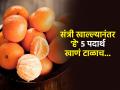 संत्री खाल्यानंतर चुकूनही खाऊ नका 'हे' ५ पदार्थ; पोटाचे त्रास, इन्फेक्शनला वेळीच लांब ठेवा - Marathi News | What should you not eat with an orange : Do not eat these 5 foods after eating oranges | Latest sakhi Photos at Lokmat.com