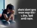 Mental Health Tips : लोकांचं बोलणं खूपच मनाला लावून घेता? ५ टिप्स, नैराश्यातून बाहेर पडाल, नेहमी आनंदी राहाल - Marathi News | Best Mental Health Tips : What are 5 ways to improve mental health | Latest sakhi News at Lokmat.com
