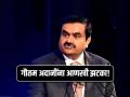 Gautam Adani : गौतम अदानींना आणखी झटका! जगातील टॉप-10 श्रीमंताच्या यादीतून बाहेर, अंबानी 12 व्या स्थानावर - Marathi News | gautam adani out of worlds top 10 billionaires list after net worth fall amid hindenburg report | Latest business Photos at Lokmat.com