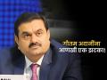 Gautam Adani Group : गौतम अदानींना आणखी एक झटका! अदानी शेअर्स डाऊ जोन्सच्या बाहेर होणार, इंडेक्सने घेतला निर्णय - Marathi News | gautam adani latest news adani enterprises shares to be removed from dow jones sustainability indices 2023 | Latest business Photos at Lokmat.com
