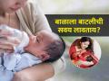 बाळाला बाटलीनं दूध पिण्याची सवय लावावी का? तज्ज्ञ सांगतात, बाळासाठी काय फायद्याचे.. - Marathi News | How to Bottle Feed a Baby : Everything You Want to Know 5 Bottle Feeding Mistakes To Strictly Avoid With Your Baby | Latest sakhi News at Lokmat.com