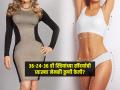 कुणी ठरवलं ‘ही’ मापं म्हणजेच स्त्रियांसाठी परफेक्ट सौंदर्य; आले कुठून ते ‘माप’दंड? - Marathi News | Why Do People Say That 36-24-36- Are Perfect Measurements For Women | Latest sakhi News at Lokmat.com
