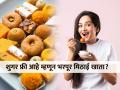 शुगर फ्री आहे म्हणून भरपूर मिठाई खाता? ३ चुका महागात पडतील-पोहचाल डायरेक्ट दवाखान्यात... - Marathi News | Everything You Need To Know About Sugar-Free Sweets | Latest sakhi News at Lokmat.com
