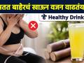 वजन कमी करण्यासाठी Healthy Drinks | How to Lose Weight Fast | Weight Loss Drink | Lokmat Sakhi MA3 - Marathi News | Healthy Drinks for Weight Loss | How to Lose Weight Fast | Weight Loss Drink | Lokmat Sakhi MA3 | Latest sakhi Videos at Lokmat.com