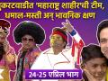 Chala Hawa Yeu Dya EP 24 -25 APR | Bhau Kadam Comedy | थुकरटवाडीत आली 'महाराष्ट्र शाहीर'ची टीम | CH3 - Marathi News | Chala Hawa Yeu Dya EP 24 -25 APR | Bhau Kadam Comedy | The team of 'Maharashtra Shaheer' came to Thukaratwadi CH3 | Latest filmy Videos at Lokmat.com
