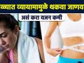 उन्हाळ्यात व्यायाम न करता वजन कमी करा | Summer special Weight Loss Diet Plan | Weight loss Diet MA3 - Marathi News | Lose weight in summer without exercise | Summer Special Weight Loss Diet Plan | Weight loss Diet MA3 | Latest sakhi Videos at Lokmat.com
