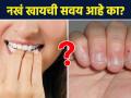 नखं खायची सवय ठरू शकते घातक? | How to Stop Biting your Nails | Nail Biting Habit | Lokmat Sakhi AI2 - Marathi News | Can the habit of eating nails be dangerous? | How to Stop Biting Your Nails | Nail Biting Habit | Lokmat Sakhi AI2 | Latest sakhi Videos at Lokmat.com