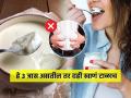 उन्हाळ्यात रोज दही खाताय? ३ त्रास असतील तर चुकूनही दही खाऊ नका, खवळेल पित्त-बिघडेल पोट - Marathi News | Who Should Avoid Eating Curd : Avoid making these mistakes while eating curd | Latest sakhi News at Lokmat.com