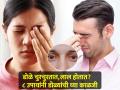 उन्हामुळे डोळ्यांची आग होते, सतत चुरचुरतात? ८ टिप्स, लालसरपणा होईल कमी  - Marathi News | Summer Eye Care Tips : Top 8 Tips for Summer Eye Health | Latest sakhi News at Lokmat.com