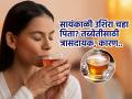 रोज सायंकाळी चहा पिता? आरोग्यासाठी अतिशय त्रासदायक कारण... - Marathi News | Is it bad to drink tea in evening? | Latest sakhi News at Lokmat.com