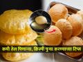 पुऱ्या खूप तेलकट होतात? ३ टिप्स, कमी तेलात होतील कुरकुरीत, टम्म फुगलेल्या पुऱ्या - Marathi News | How to Make Less Oily Puri : How to make Perfect Oil free Puffed Poori | Latest sakhi News at Lokmat.com