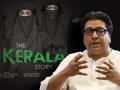 'द केरळ स्टोरी'ला पाठिंबा की विरोध?; राज ठाकरेंनी दिलं थेट उत्तर - Marathi News | the kerala story movie banned right or wrong raj thackerays statement in khupte tithe gupte | Latest filmy News at Lokmat.com