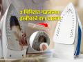 फक्त २ मिनिटात गंजलेली इस्त्री दिसेल नवी; १ सोपी ट्रिक, जळलेले डाग निघून इस्त्री होईल स्वच्छ - Marathi News | How to Clean an Iron in 4 Easy Steps : How to Clean Iron Press Tips and Tricks | Latest sakhi News at Lokmat.com