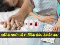 पिरिएड्सच्या 'त्या' ४ दिवसात सेक्स केलेलं चालतं का? याचा शरीरावर काय परीणाम होतो - Marathi News | Is it safe to have sex during menstruation : Can You Have Sex During Your Period | Latest sakhi News at Lokmat.com