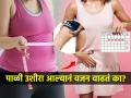 पिरिएड्स वेळेवर येत नाहीत, पाळी उशीरा आल्यानं वजन वाढतं का? तज्ज्ञ सांगतात.... - Marathi News | Does late period cause weight gain : Know The Link Between Weight and Menstrual Cycles | Latest sakhi News at Lokmat.com