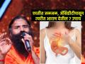 ॲसिडीटीवर त्वरीत आराम देतील रामदेव बाबांचे ७ उपाय, पचनाचे विकार राहतील लांब - Marathi News | Baba Ramdev shares a home remedies for acidity : How can I cure acidity fast at home | Latest sakhi News at Lokmat.com