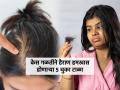 तुम्ही हमखास ५ चुका करता, म्हणून तर तुमचे केस गळतात! महागडी प्रॉडक्ट्स वापरुन मग काय उपयोग... - Marathi News | Are you making these 5 mistakes that cause hairfall? | Latest sakhi News at Lokmat.com