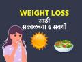 रोज सकाळच्या ६ सोप्या सवयींमुळे वजन घटतं वेगानं, महिनाभरात दिसेल वजनात फरक - Marathi News | These morning habits lead to fast weight loss : Morning Habits That Help You Lose Weight | Latest sakhi News at Lokmat.com