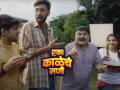 Video: प्रशांत दामले यांचं OTT वर दमदार पदार्पण; पहिल्यांदाच दिसणार वेब सीरिजमध्ये - Marathi News | prashant damle starrer eka kaleche mani new webseries trailer samir choughule vishakha subhedar datta more | Latest filmy News at Lokmat.com
