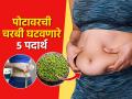 पोट, मांड्यांचा आकार वाढलाय-कपडे घट्ट होतात? ५ पदार्थ रोज खा, फॅट लॉसचा वेग वाढेल - Marathi News | Foods for Weight Loss : Best Foods to Eat for Weight Loss What foods help burn belly fat | Latest sakhi News at Lokmat.com
