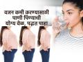 फक्त पाणी पिऊन राहिलं तर वाढलेलं वजन झरझर कमी होतं, हे खरं की खोटं? - Marathi News | Best way to drink water for weight loss : Can You Lose Weight by Drinking Water | Latest sakhi News at Lokmat.com